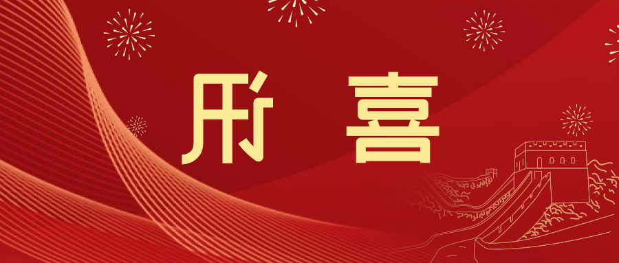 喜讯 | <a href='http://4xi2.yishuzhi.net'>皇冠滚球app官方下载</a>新材料当选中国五矿化工进出口商会五金紧固件分会副会长单位